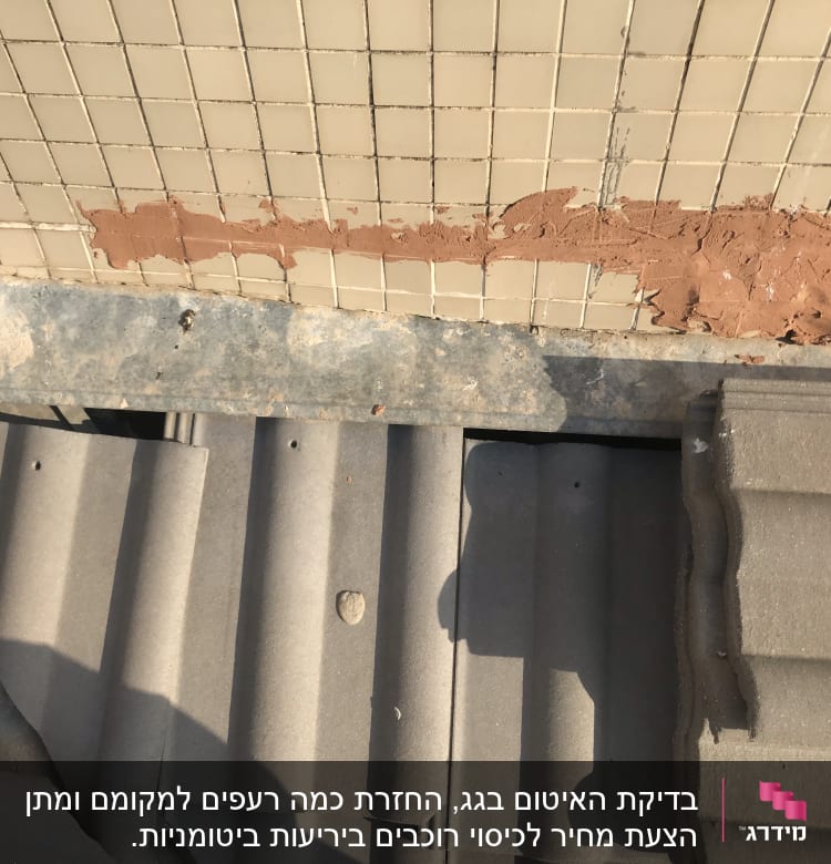 גג רעפים עם תיקון טיח על קיר סמוך